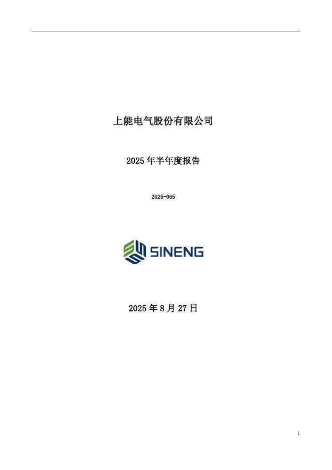 300827-上能电气：2025年半年度报告