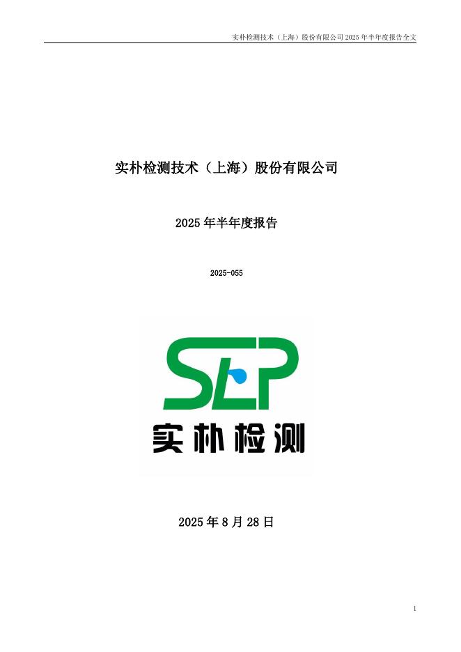 301228-实朴检测：2025年半年度报告