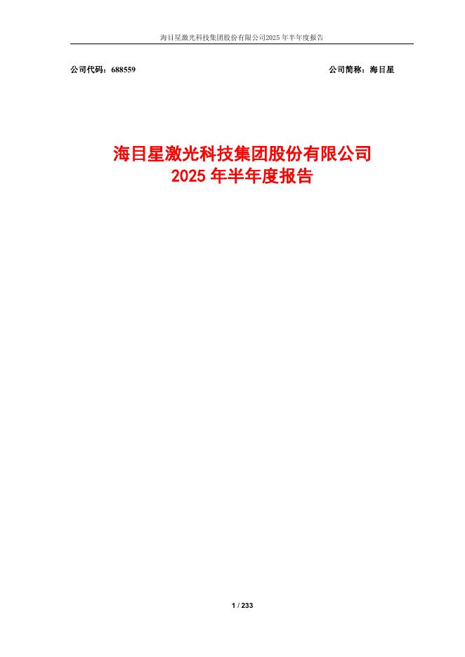 688559-海目星：2025年半年度报告