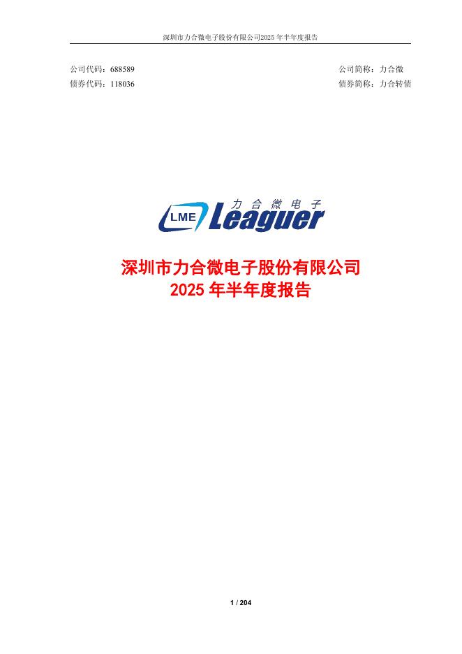 118036-力合微：2025年半年度报告
