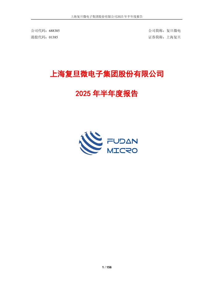 688385-复旦微电：2025年半年度报告全文