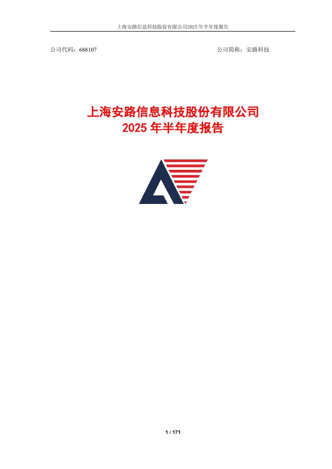 688107-安路科技：安路科技2025年半年度报告