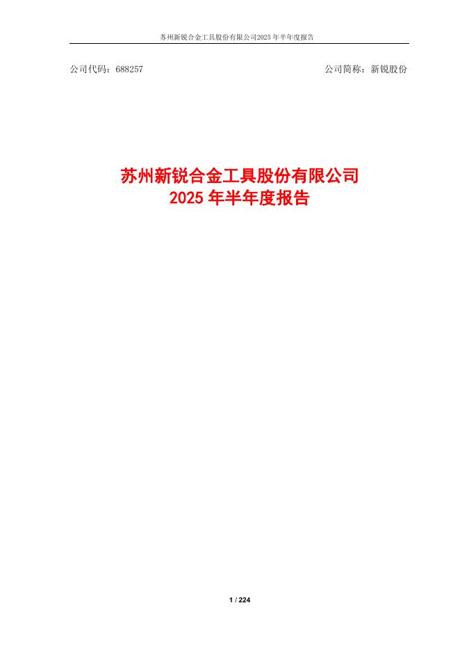 688257-新锐股份：新锐股份2025年半年度报告