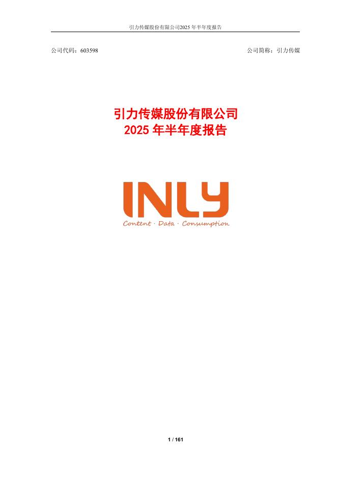 603598-引力传媒：2025年半年度报告