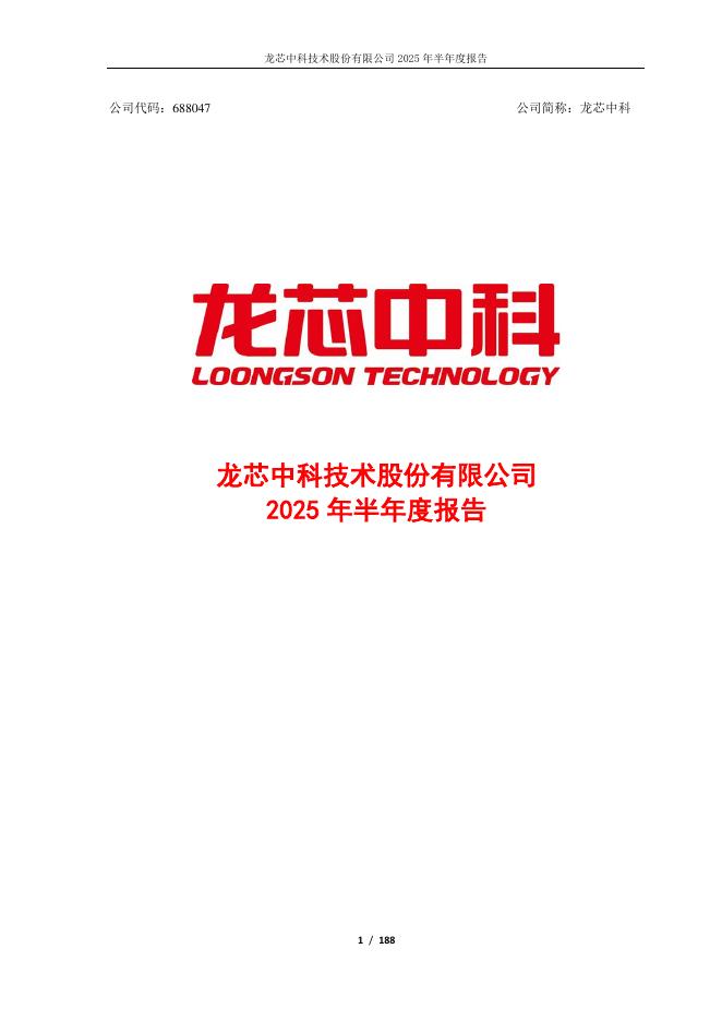 688047-龙芯中科：龙芯中科2025年半年度报告