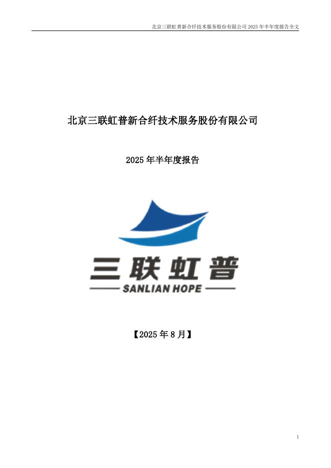 300384-三联虹普：2025年半年度报告