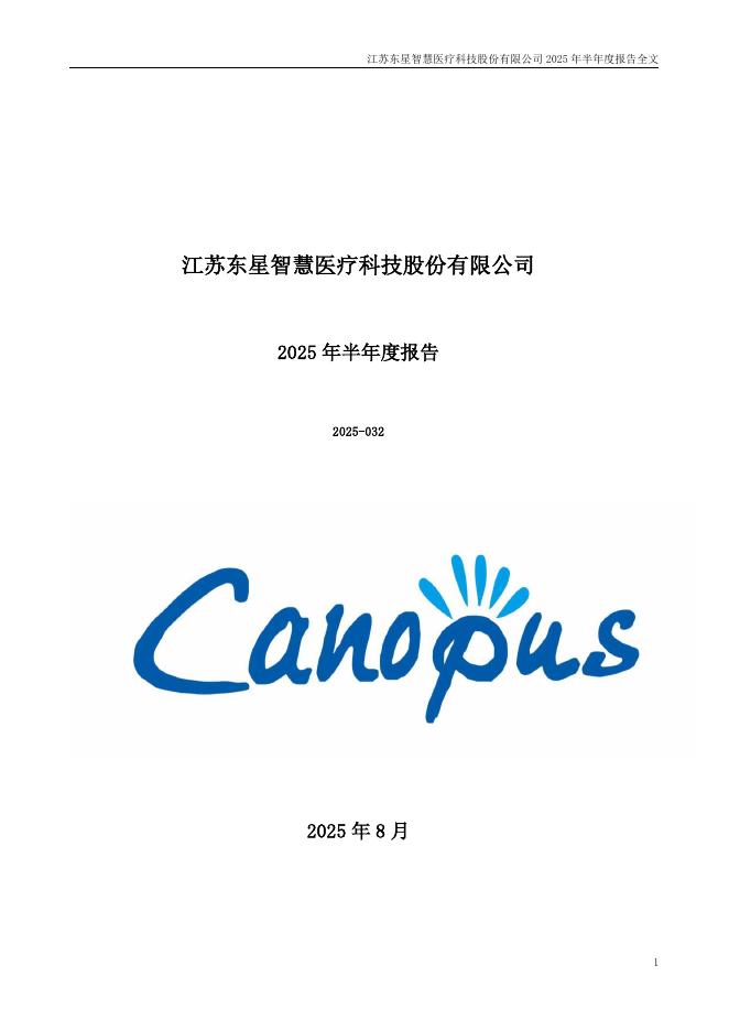 301290-东星医疗：2025年半年度报告