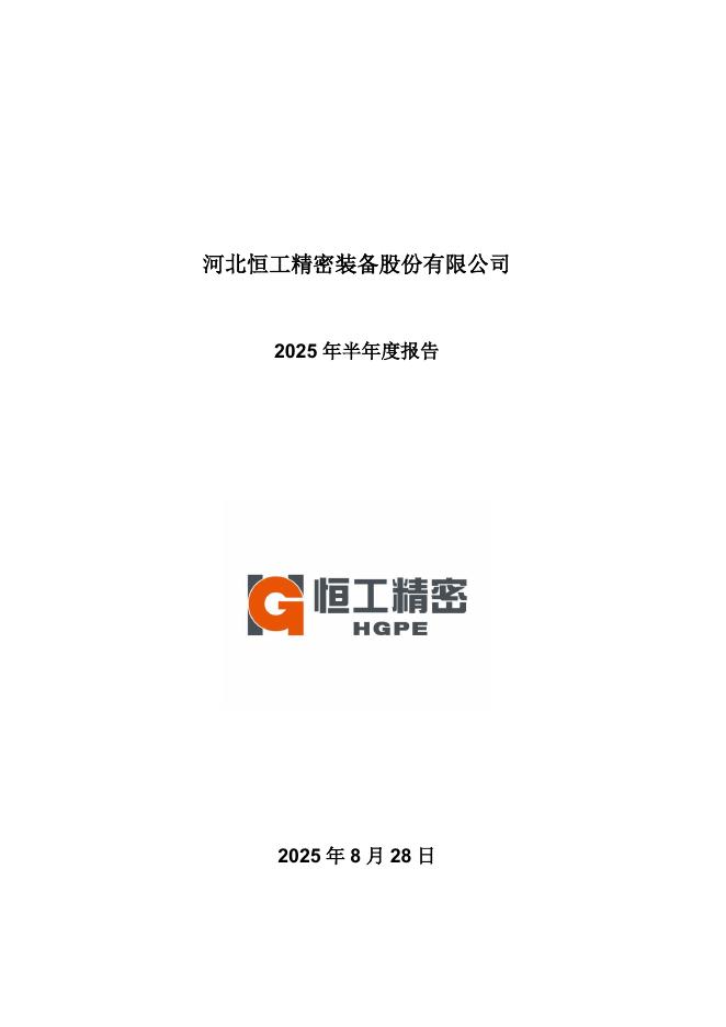 301261-恒工精密：2025年半年度报告