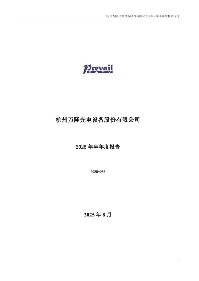 300710-万隆光电：2025年半年度报告