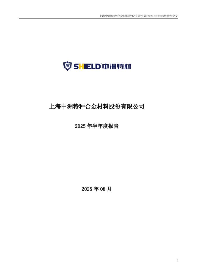 300963-中洲特材：2025年半年度报告