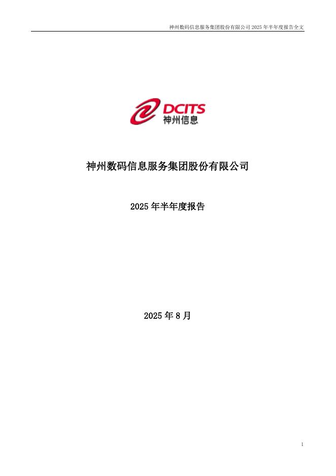000555-神州信息：2025年半年度报告