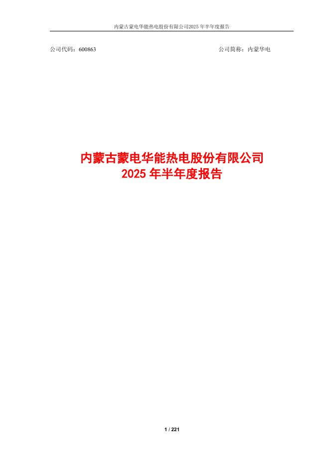 600863-内蒙华电：内蒙古蒙电华能热电股份有限公司2025年半年度报告