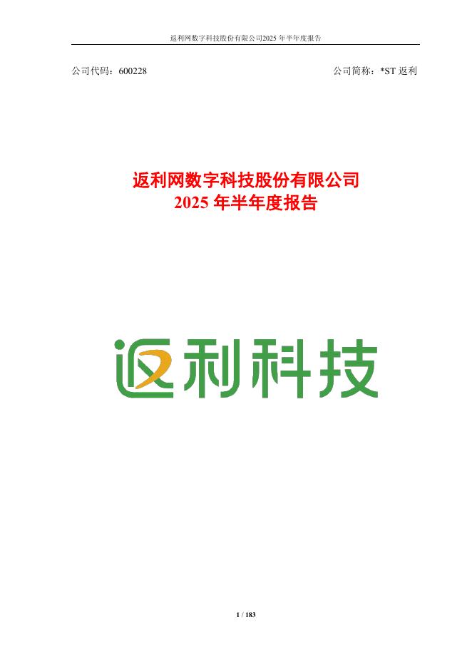 600228-*ST返利：返利网数字科技股份有限公司2025年半年度报告