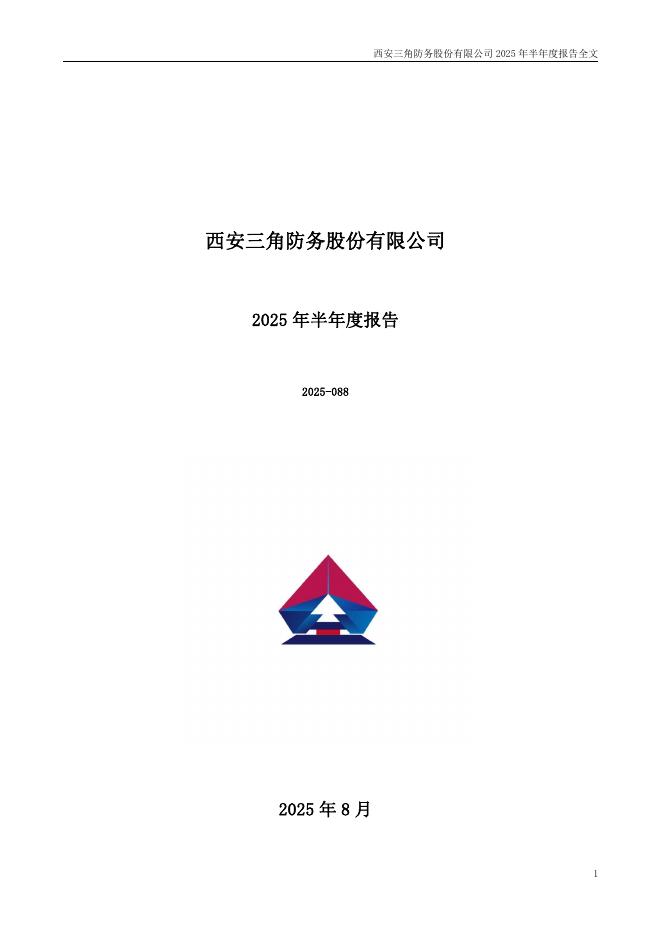 300775-三角防务：2025年半年度报告