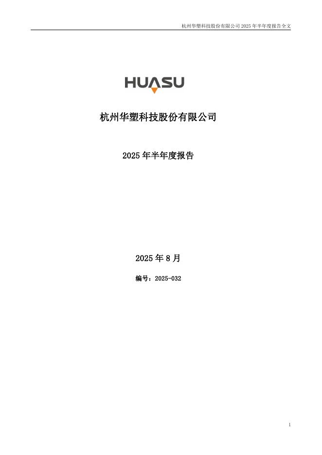 301157-华塑科技：2025年半年度报告