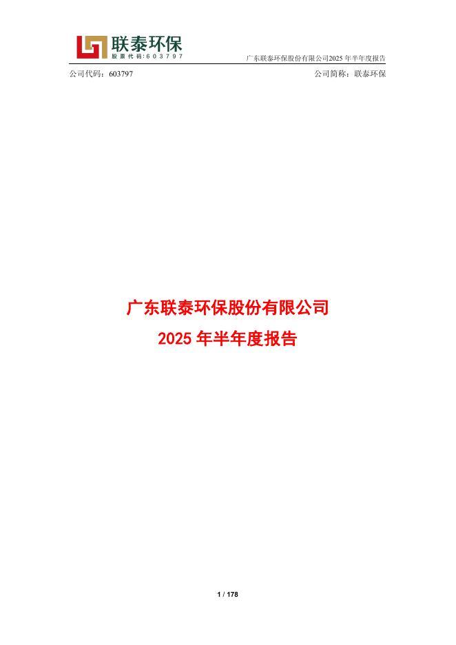 603797-联泰环保：广东联泰环保股份有限公司2025年半年度报告