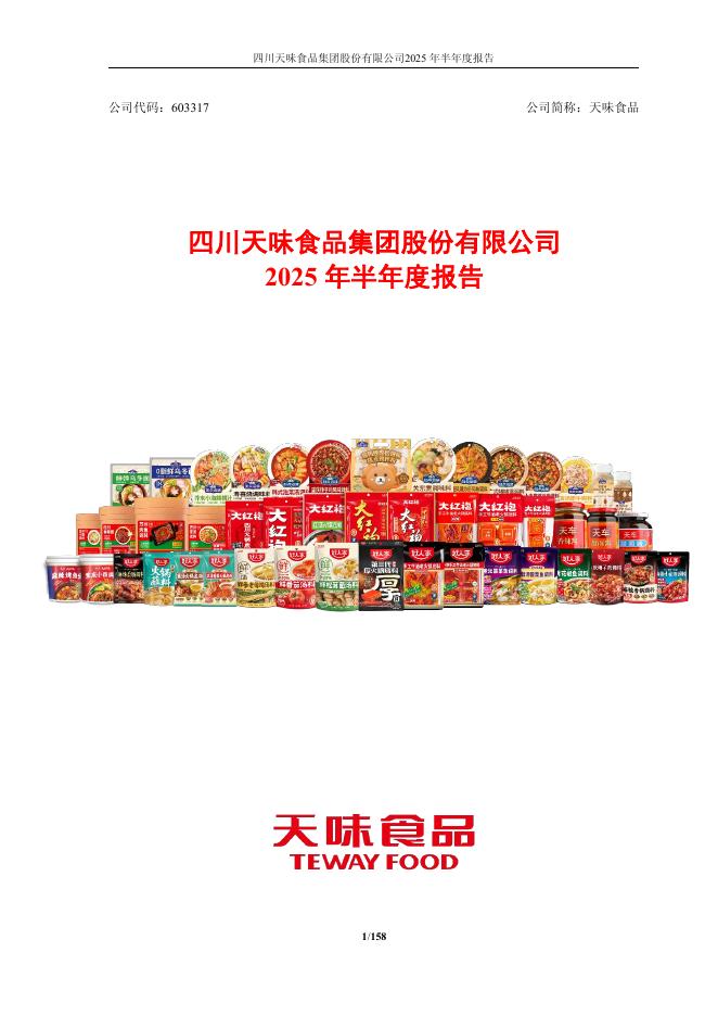 603317-天味食品：2025年半年度报告