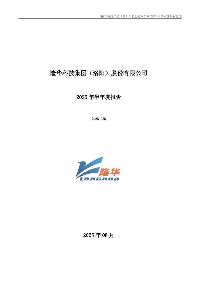 300263-隆华科技：2025年半年度报告