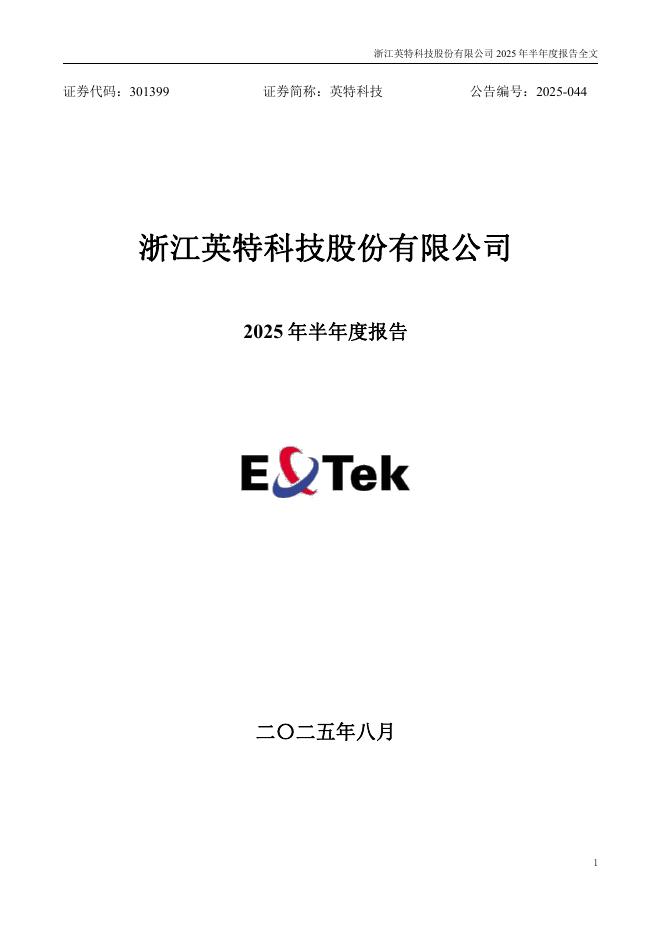 301399-英特科技：2025年半年度报告