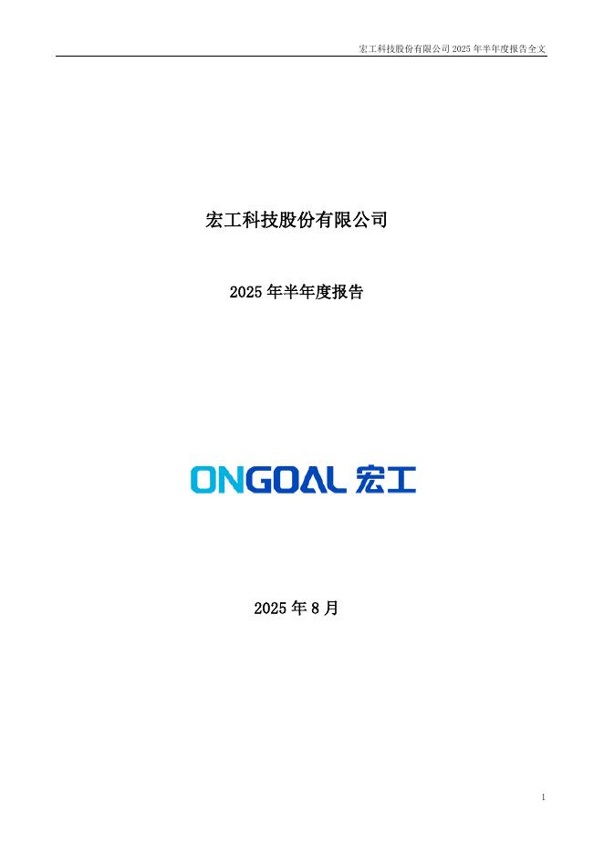 301662-宏工科技：2025年半年度报告