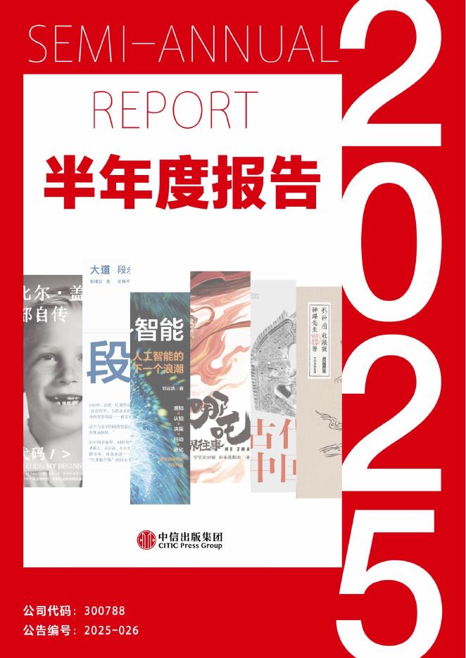 300788-中信出版：2025年半年度报告