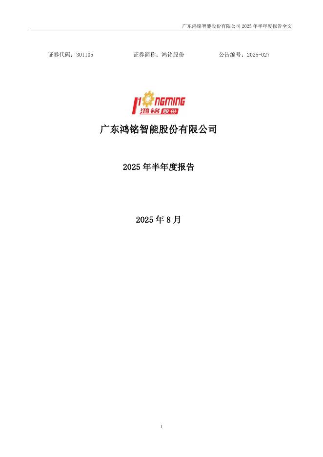 301105-鸿铭股份：2025年半年度报告