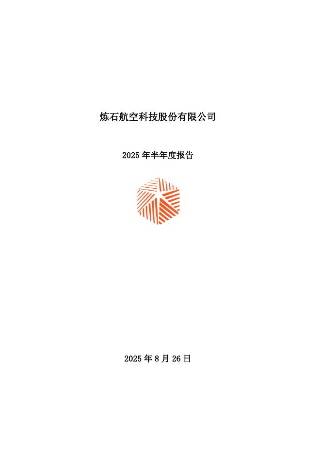 000697-ST炼石：2025年半年度报告