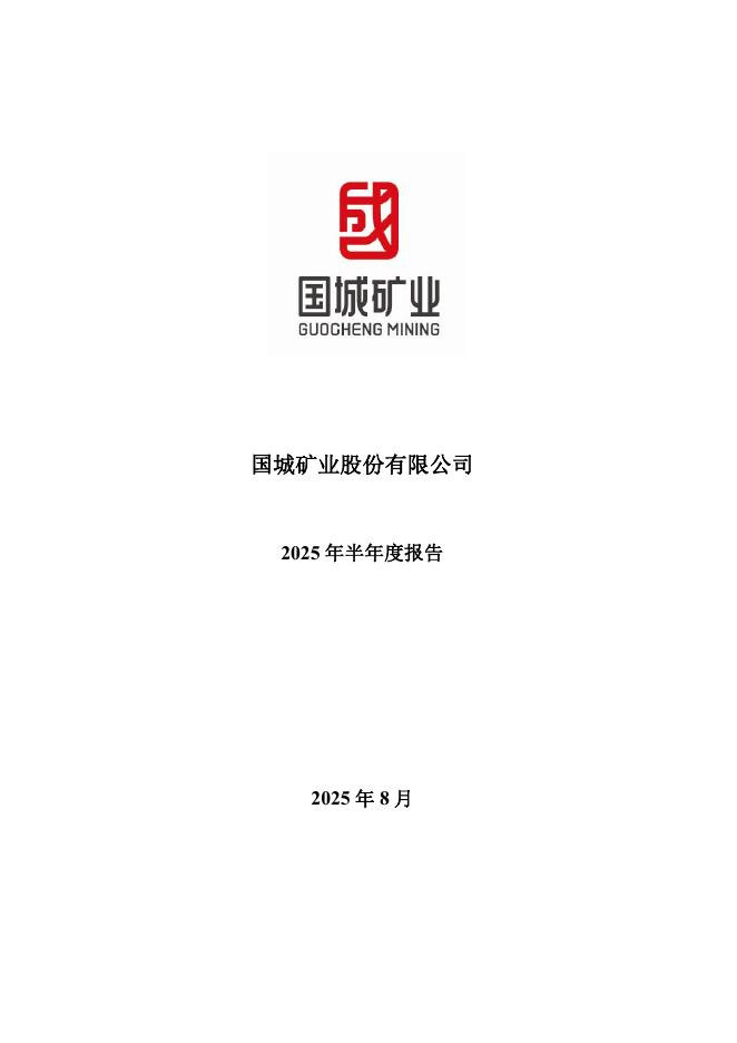 000688-国城矿业：2025年半年度报告