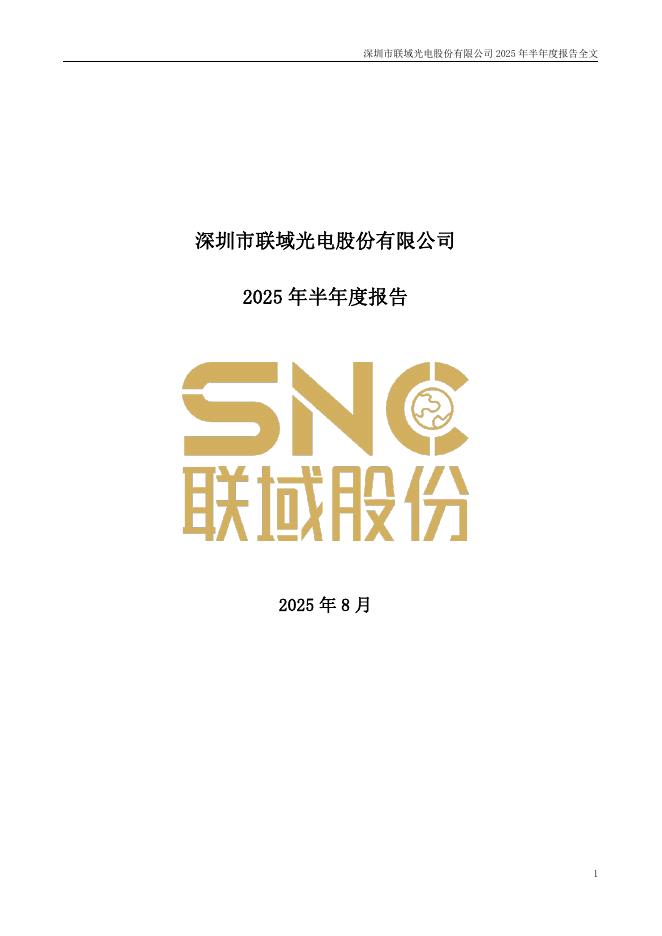 001326-联域股份：2025年半年度报告