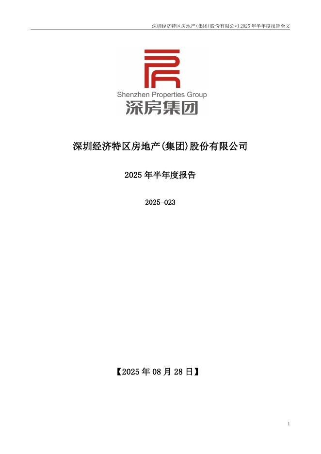 000029-深深房Ａ：2025年半年度报告