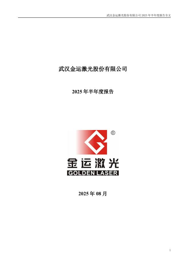 300220-金运激光：2025年半年度报告