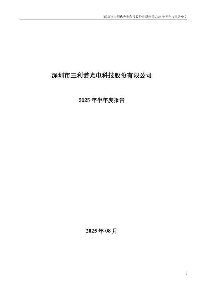 002876-三利谱：2025年半年度报告