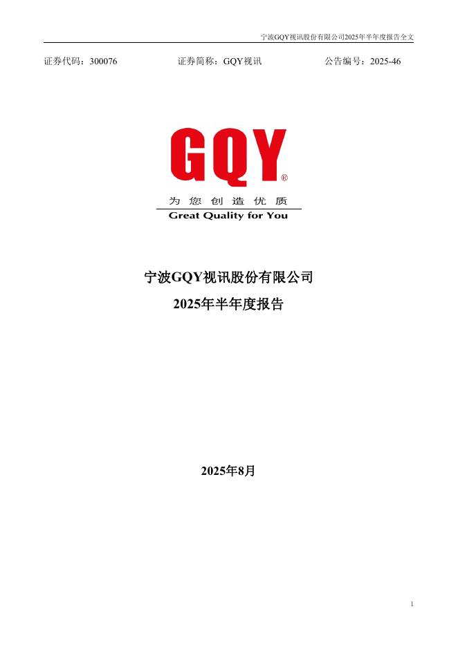 300076-GQY视讯：2025年半年度报告