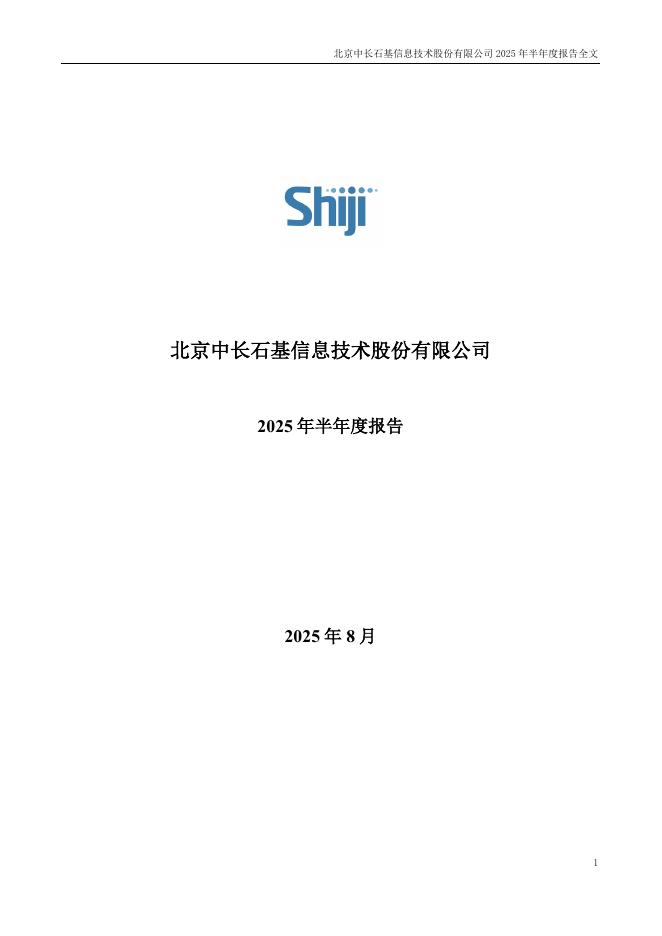 002153-石基信息：2025年半年度报告