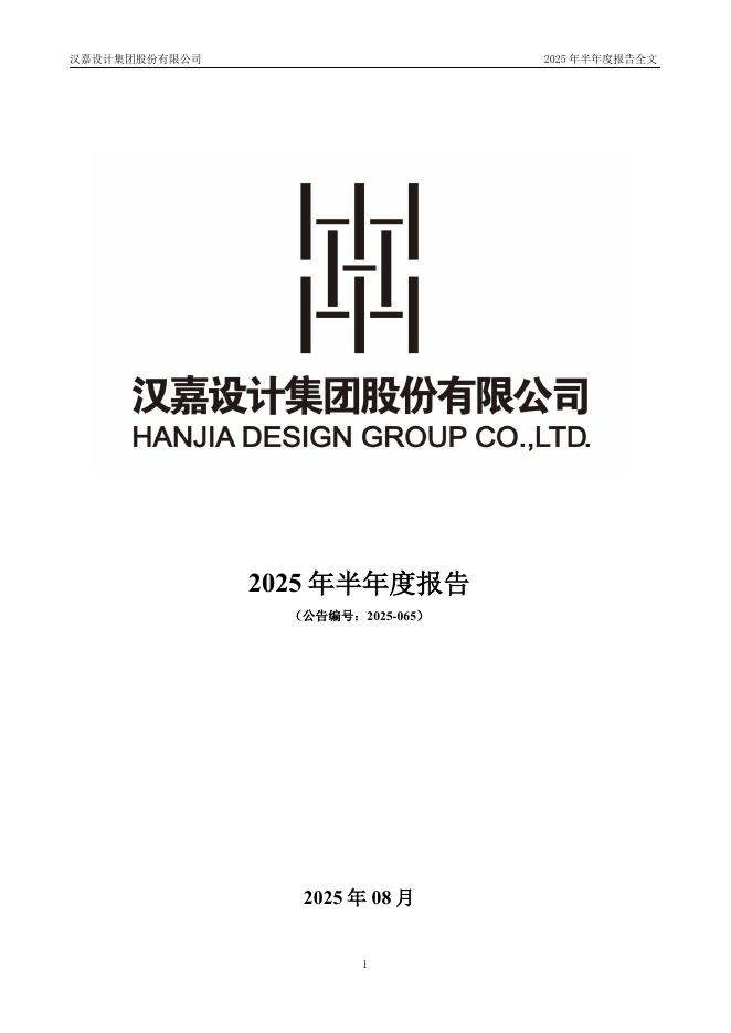 300746-汉嘉设计：2025年半年度报告