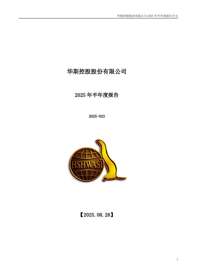 002494-华斯股份：2025年半年度报告