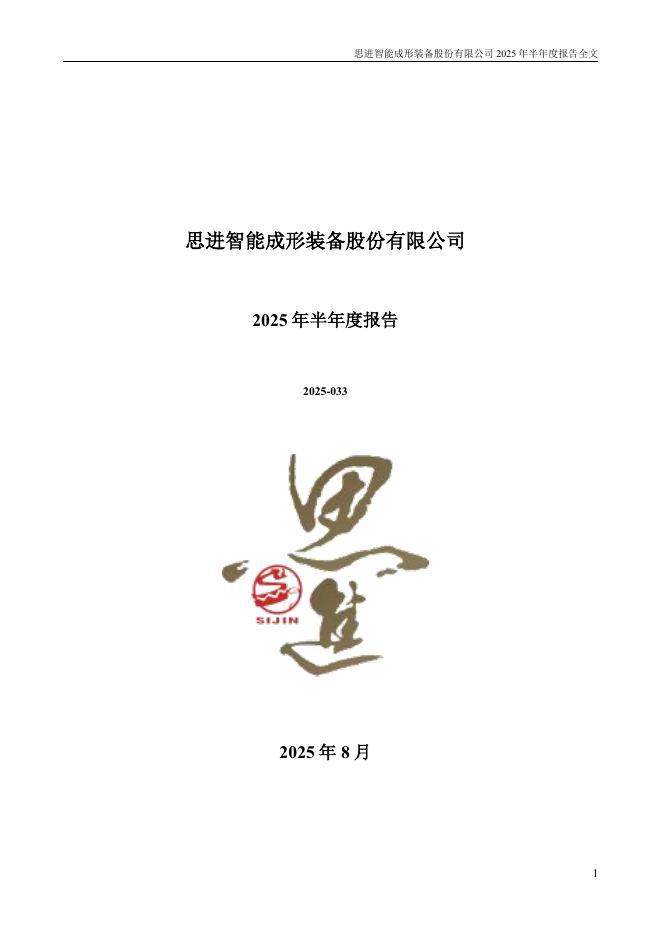 003025-思进智能：2025年半年度报告