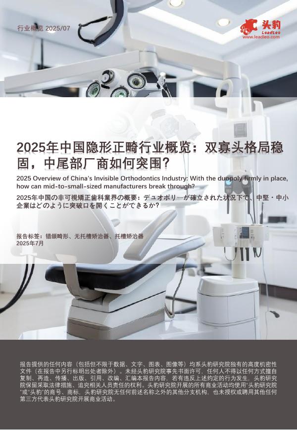 头豹研究院：2025年中国隐形正畸行业概览：双寡头格局稳固，中尾部厂商如何突围？海报