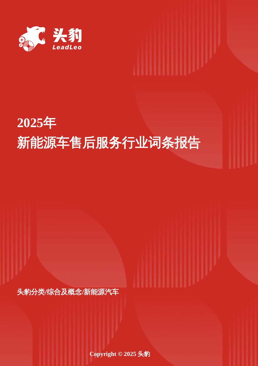 头豹研究院：新能源车售后服务：数字化驱动、产业协同与可持续发展新方向头豹词条报告系列海报