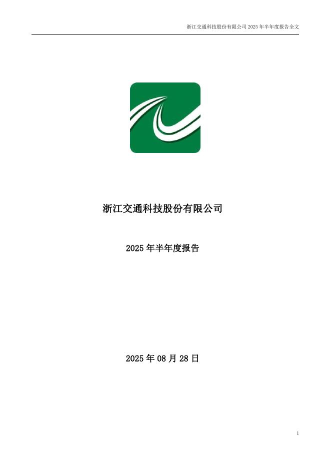 002061-浙江交科：2025年半年度报告