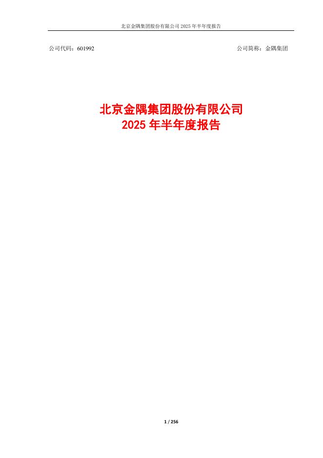 601992-金隅集团：北京金隅集团股份有限公司2025年半年度报告