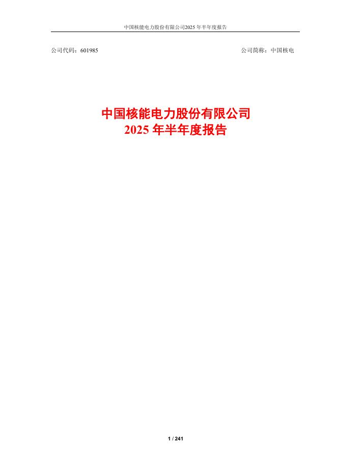 601985-中国核电：中国核电2025年半年度报告
