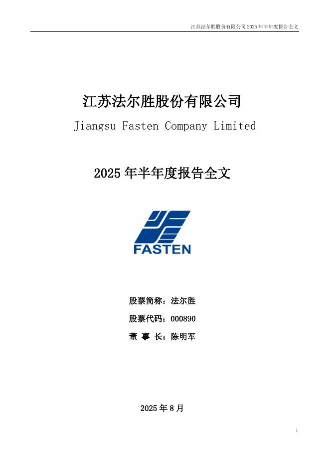000890-法尔胜：2025年半年度报告