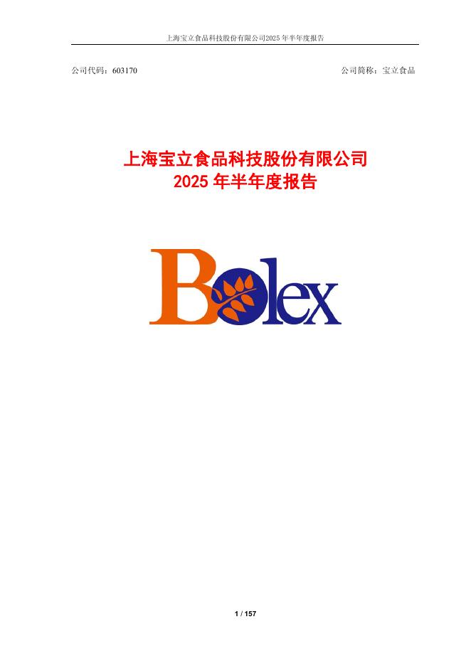 603170-宝立食品：上海宝立食品科技股份有限公司2025年半年度报告