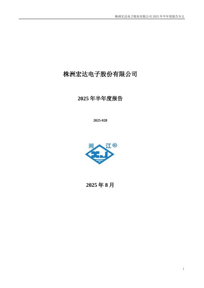 300726-宏达电子：2025年半年度报告