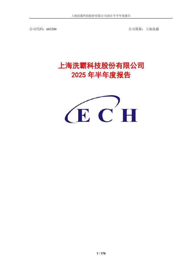 603200-上海洗霸：上海洗霸科技股份有限公司2025年半年度报告