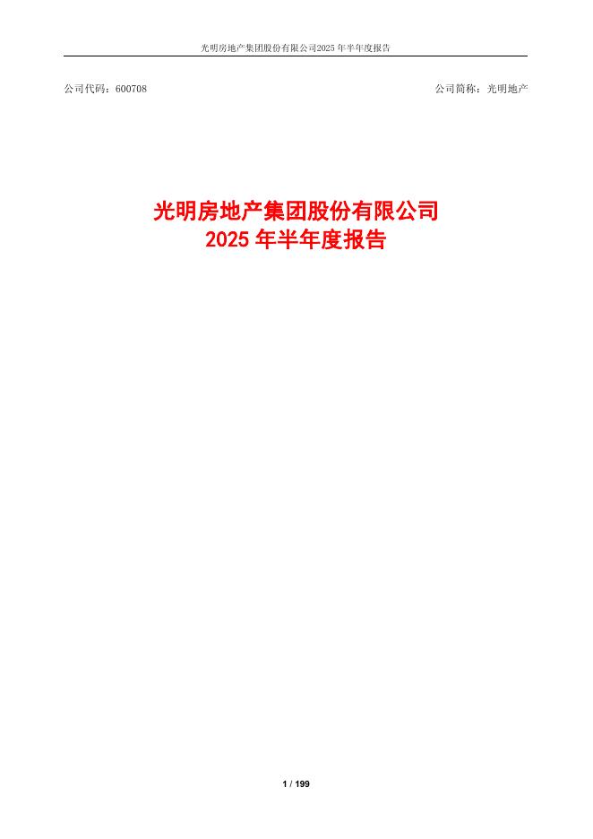 600708-光明地产：光明地产2025年半年度报告