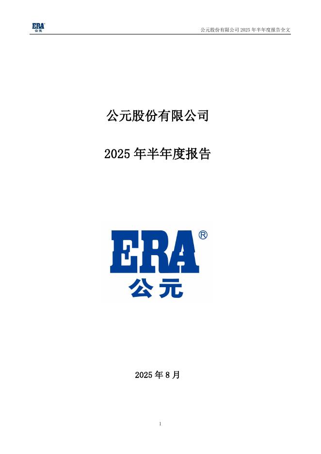 002641-公元股份：2025年半年度报告