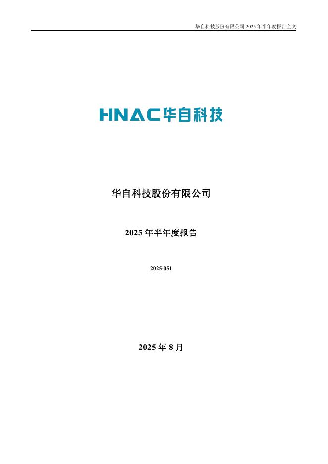 300490-华自科技：2025年半年度报告