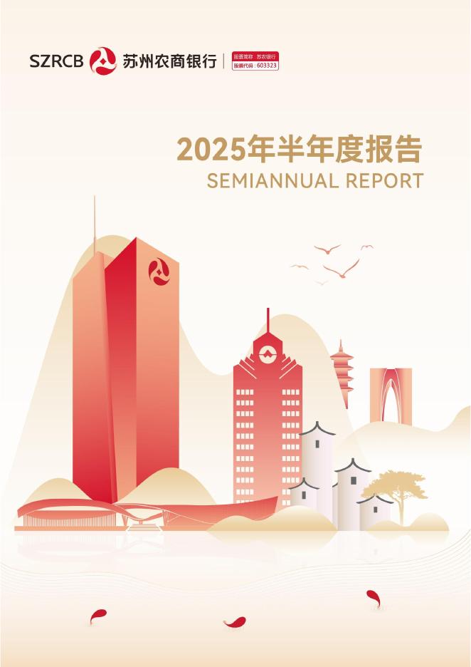 603323-苏农银行：苏农银行2025年半年度报告